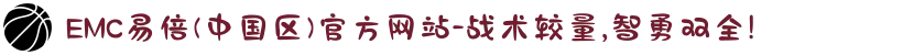 EMC易倍(中国区)官方网站-战术较量,智勇双全!"